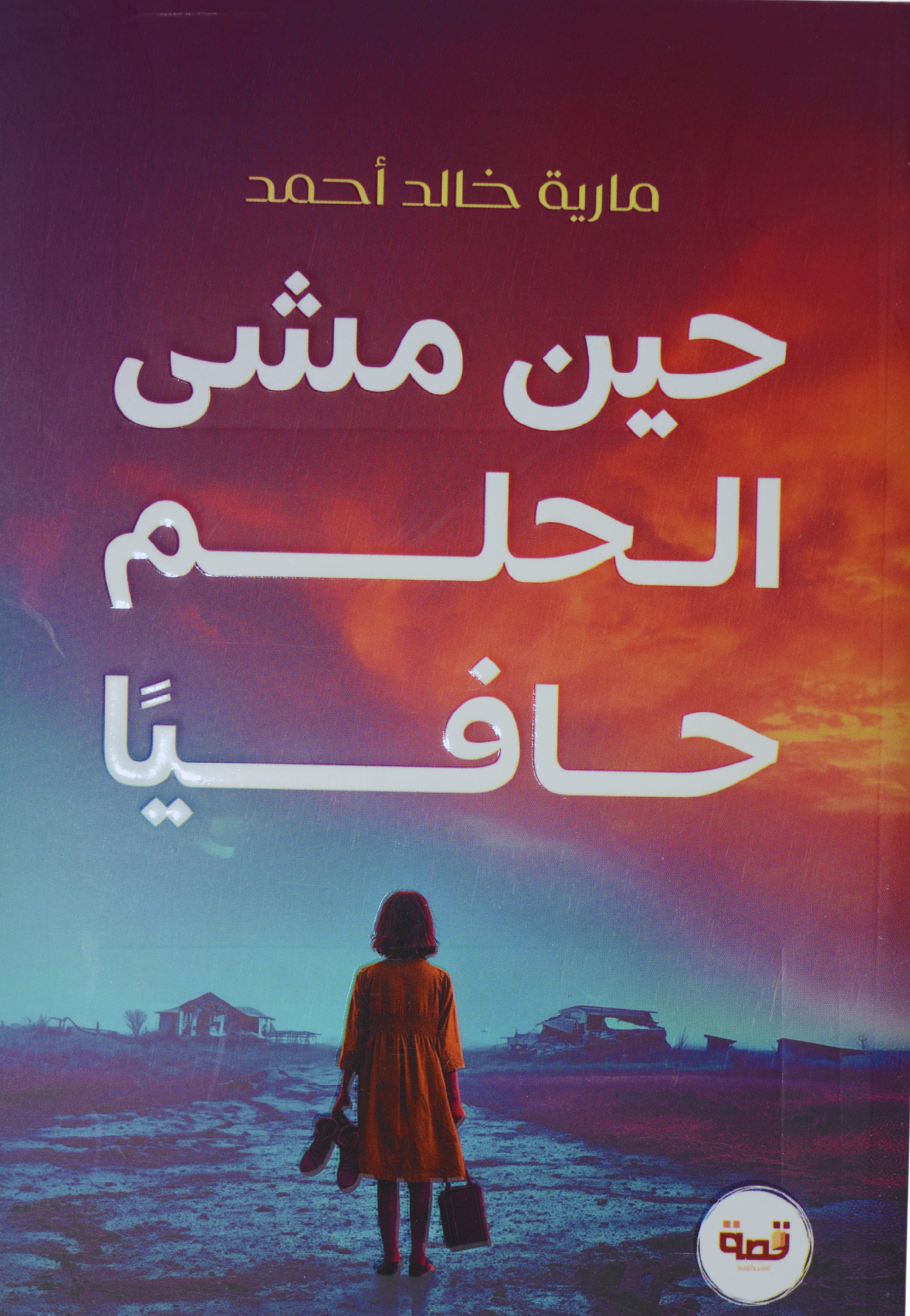 حين مشى الحلم حافيا - رواية