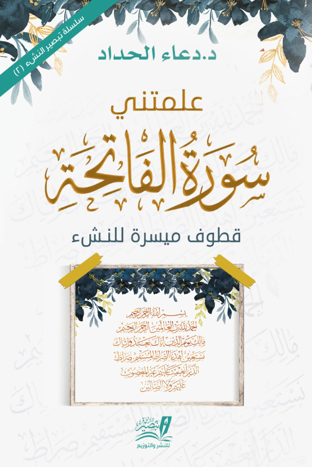 علمتني سورة الفاتحة - قطوف ميسرة للنش
