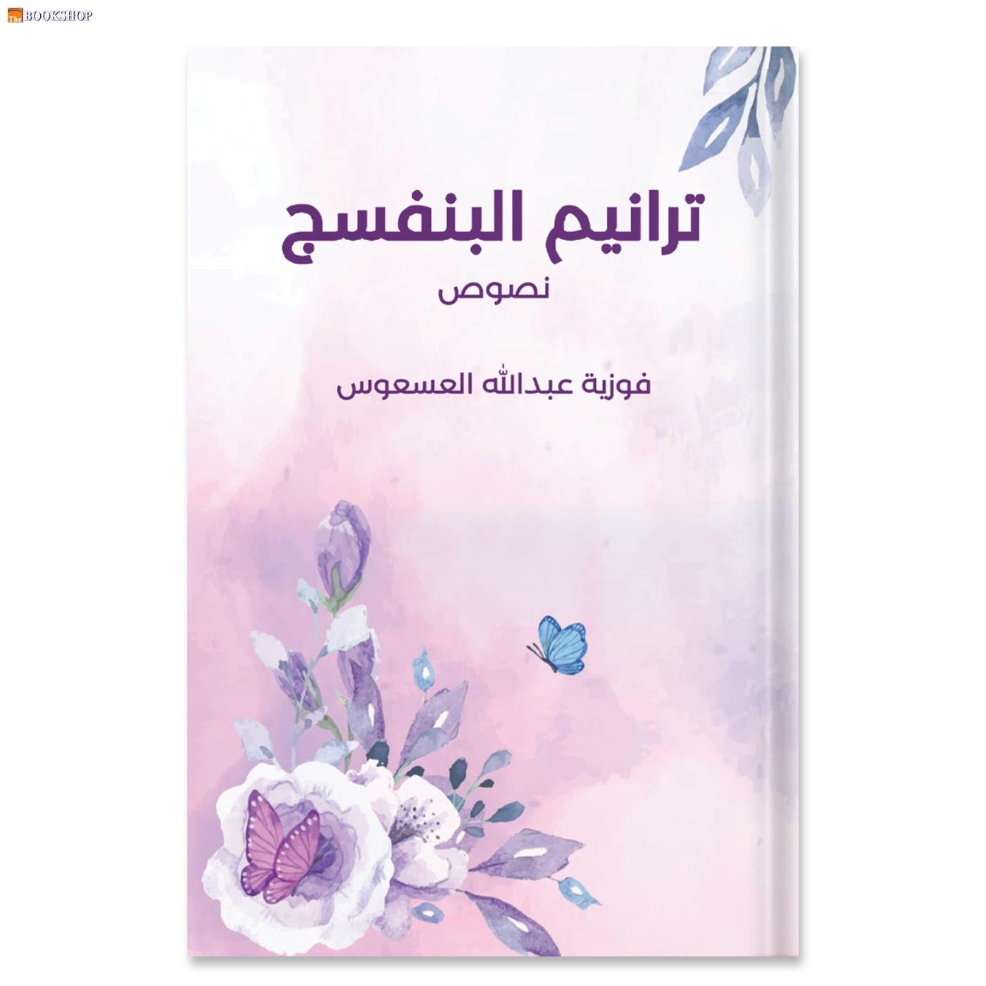 ترانيم البنفسج - نصوص