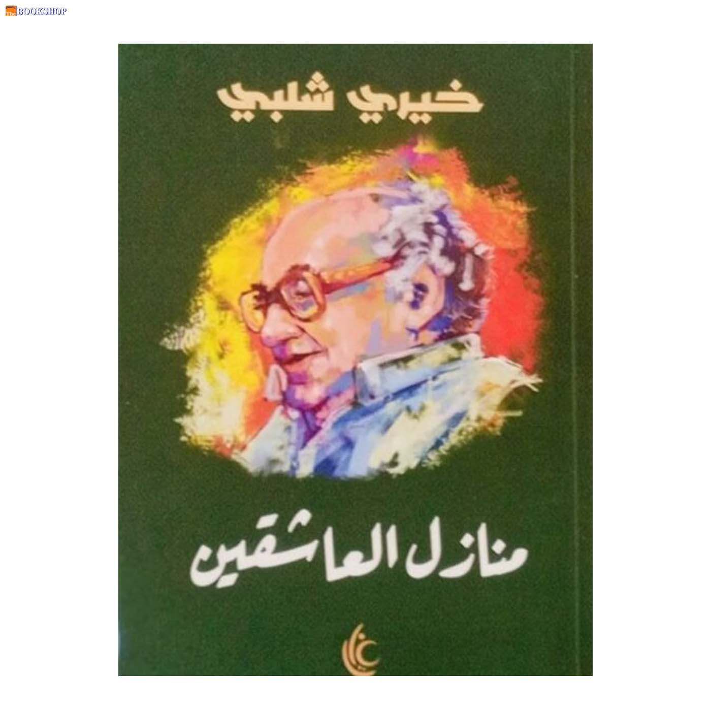 منازل العاشقين - رواية