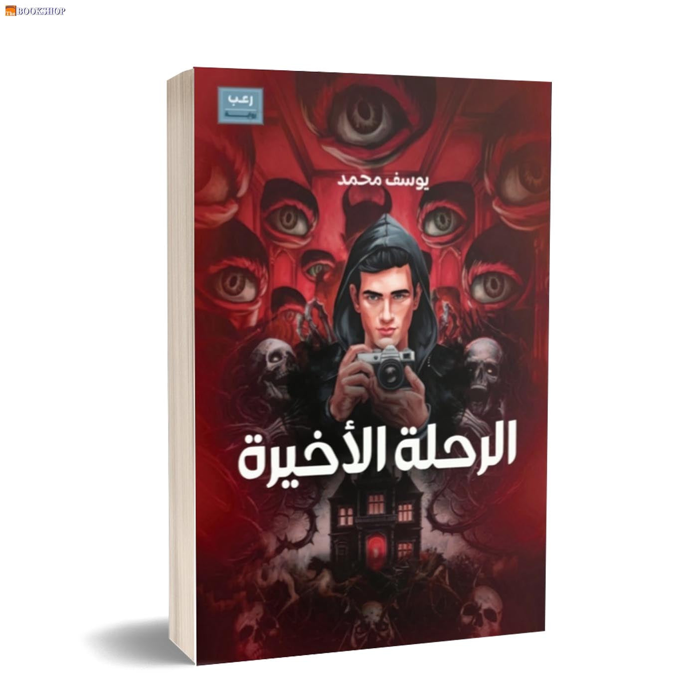 الرحلة الاخيرة - رواية