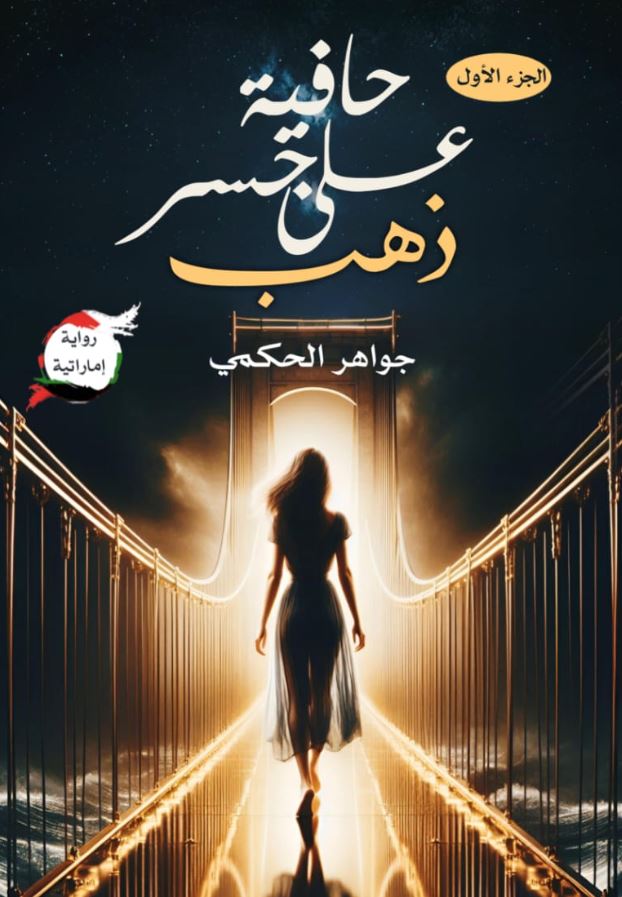 حافية على جسر ذهب - رواية اماراتية