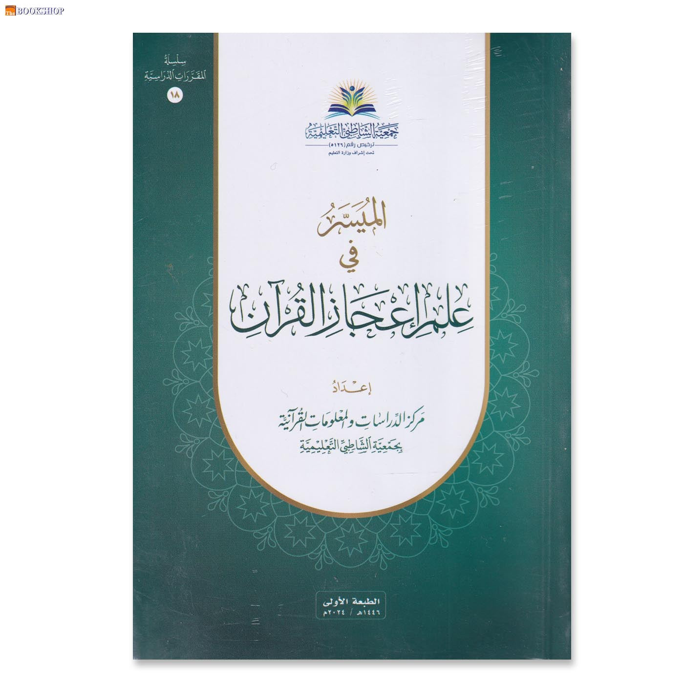 الميسر في علم اعجاز القران -مجلد