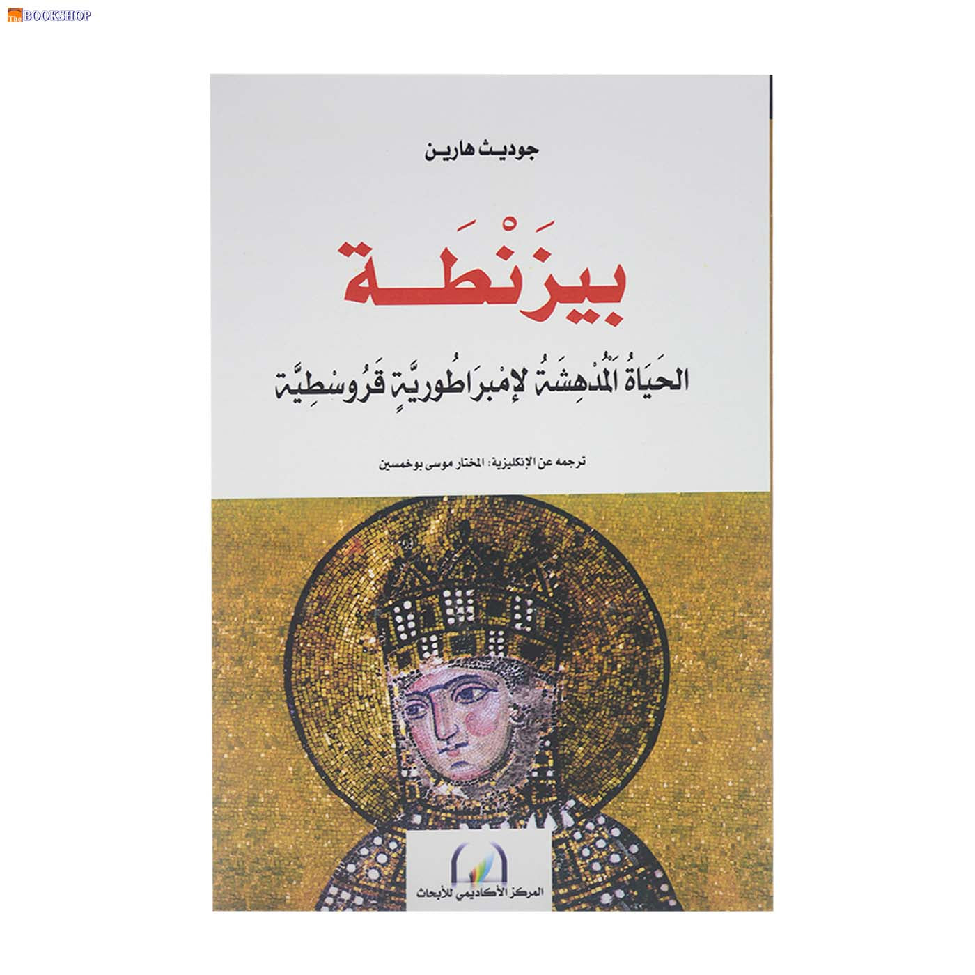 بيزنطة - الحياة المدهشة لامبراطورية قروسطية
