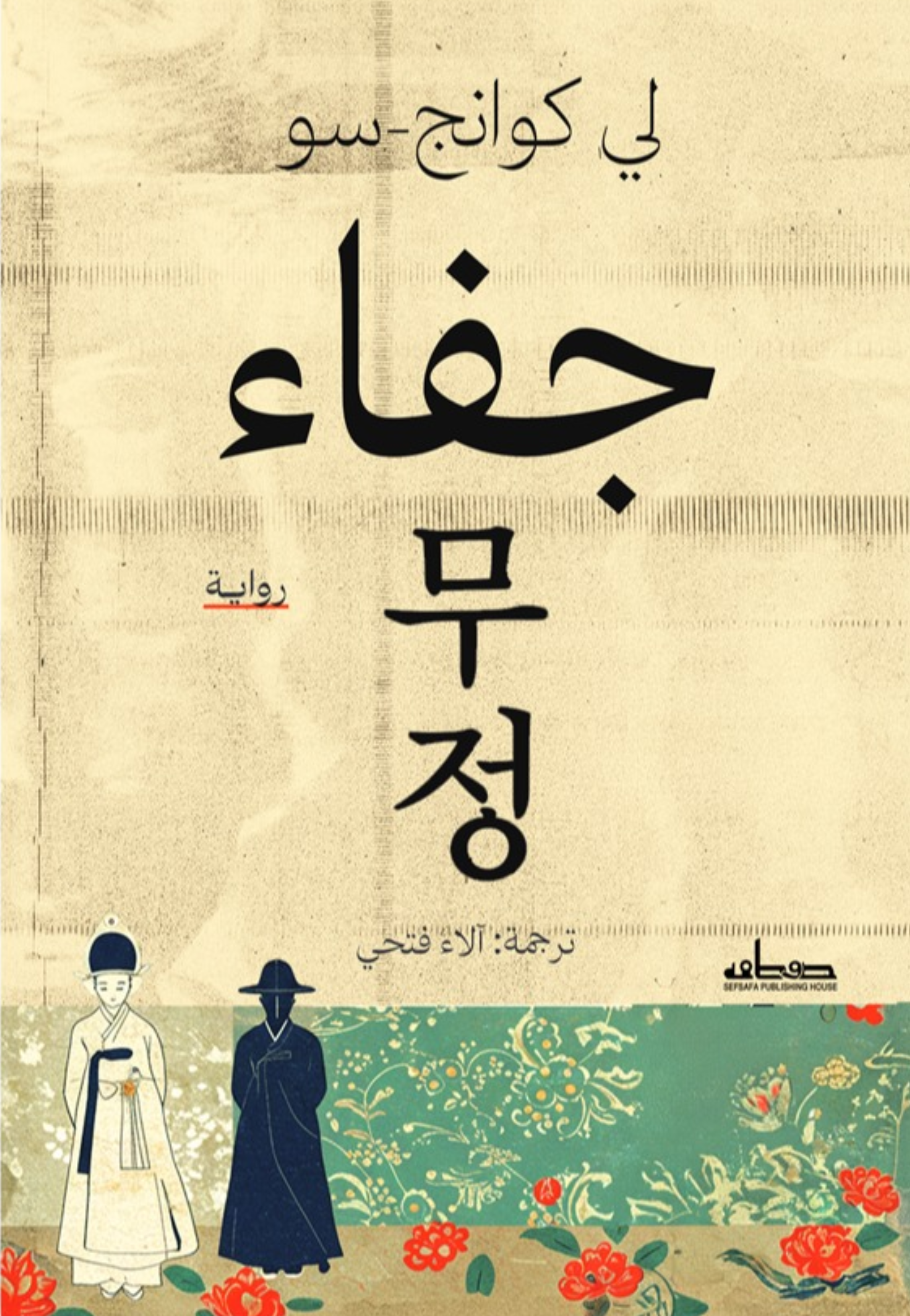 جفاء - رواية