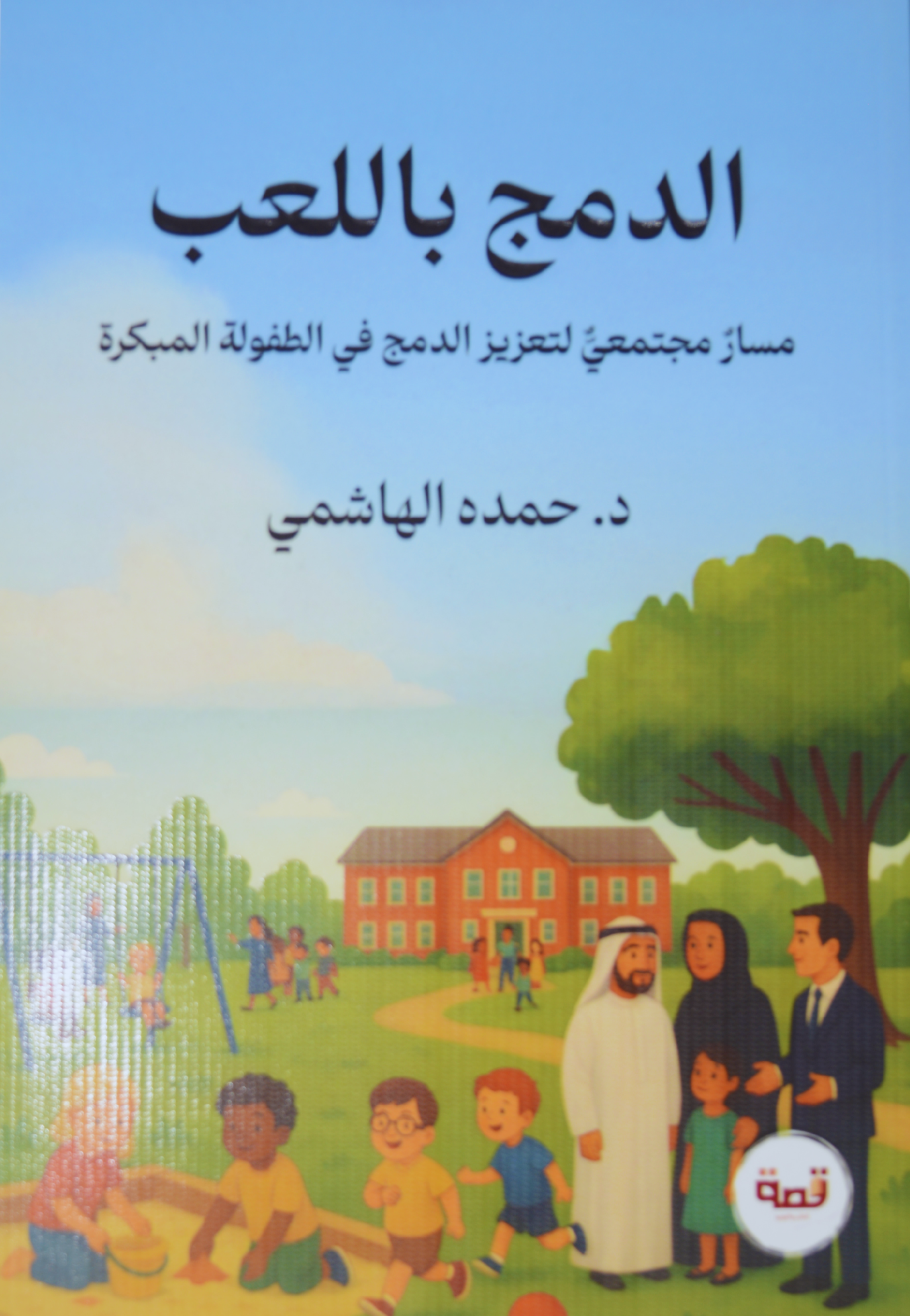 الدمج باللغب - مسار مجتمعي لتعزيز الدمج في الطفولة المبكرة