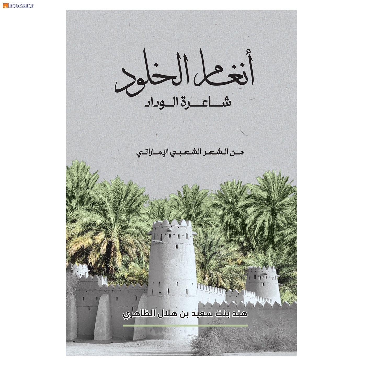 انغام الخلود - شاعرة الوداد