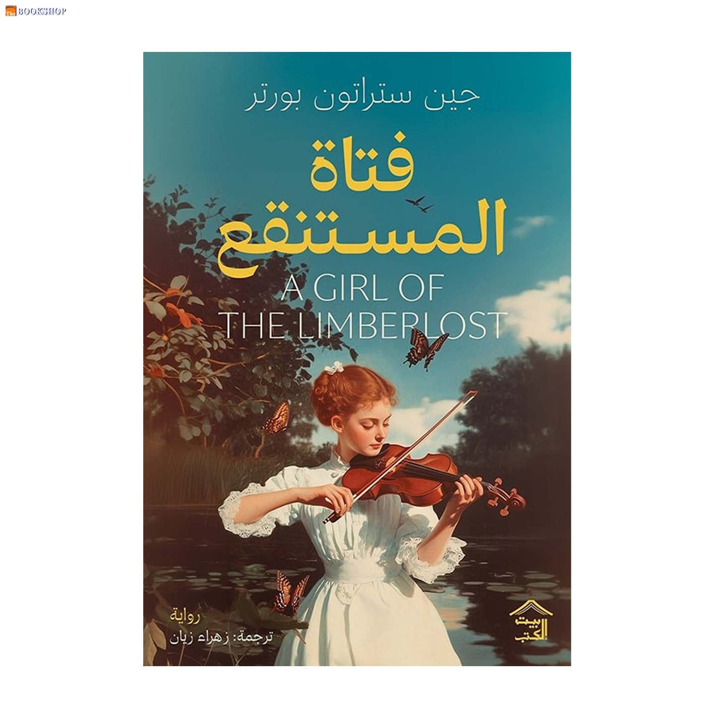 فتاة المستنقع - رواية