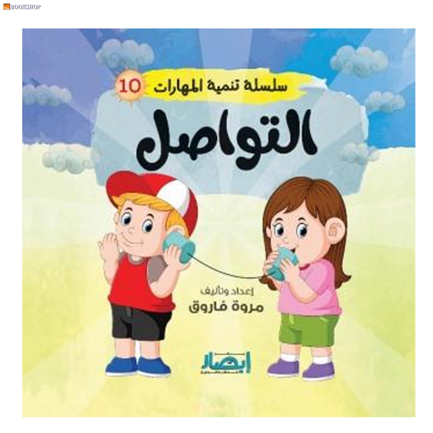 سلسلة تنمية المهارات ج10 - التواصل