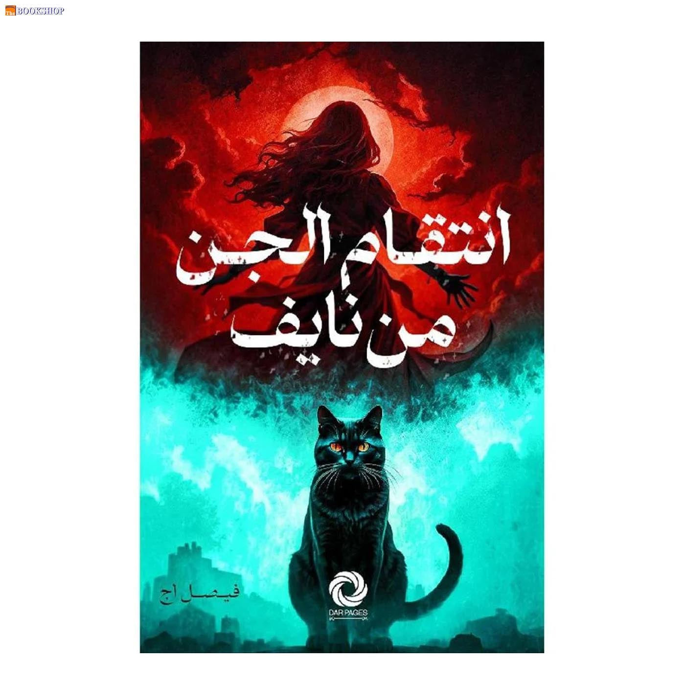 انتقام الجن من نايف - رواية