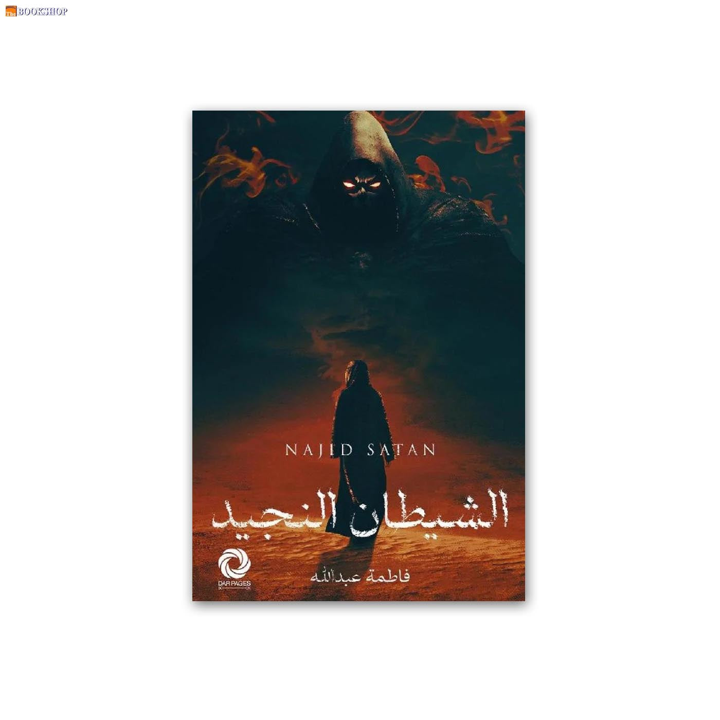 الشيطان النجيد - رواية