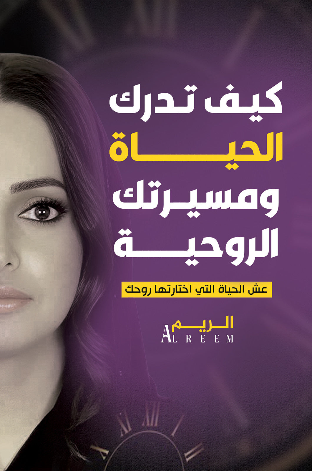 كيف تدرك الحياة ومسيرتك الروحية