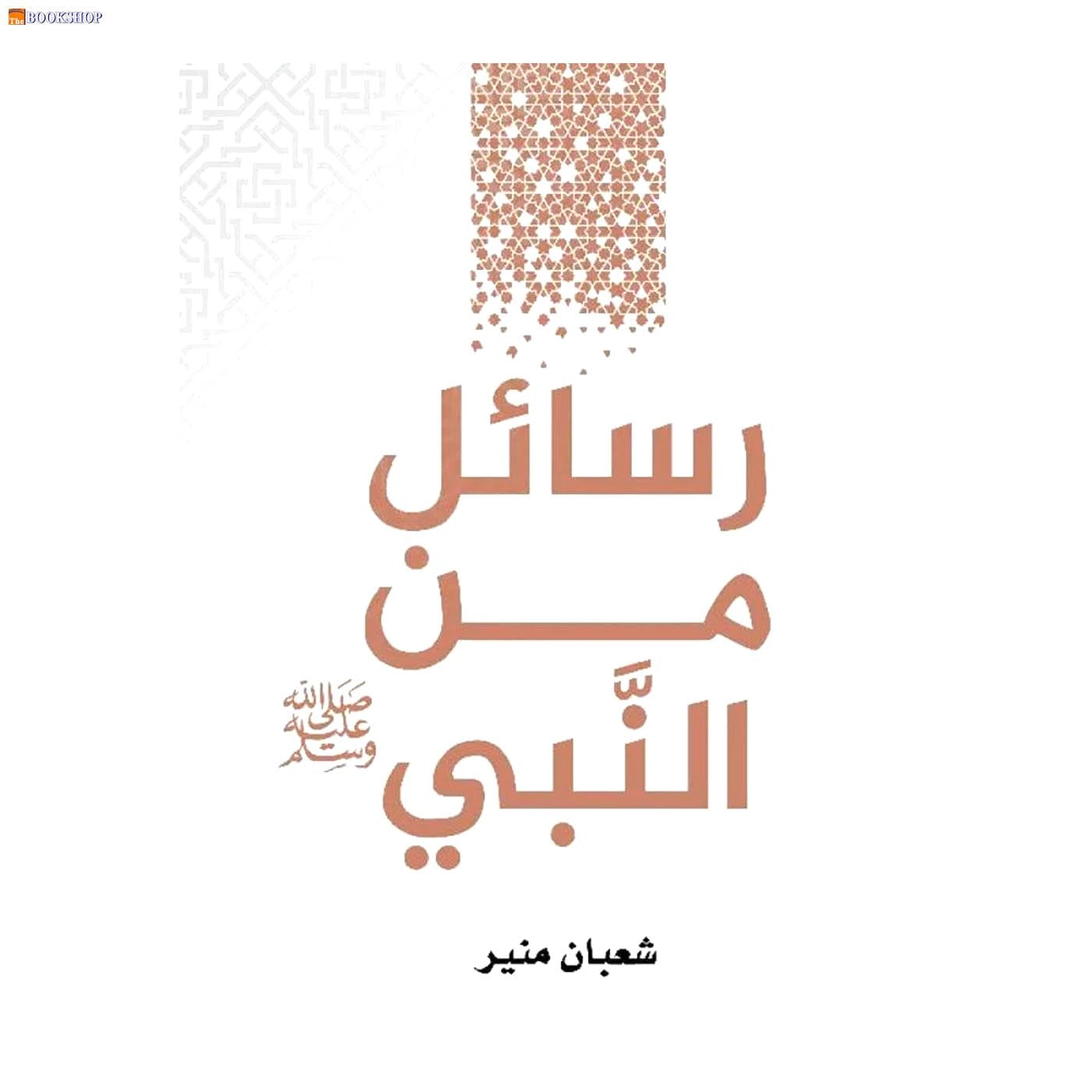 رسائل من النبي - ملهمون