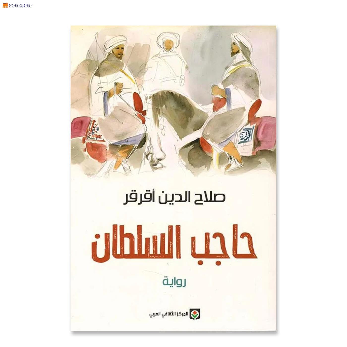 حاجب السلطان - رواية