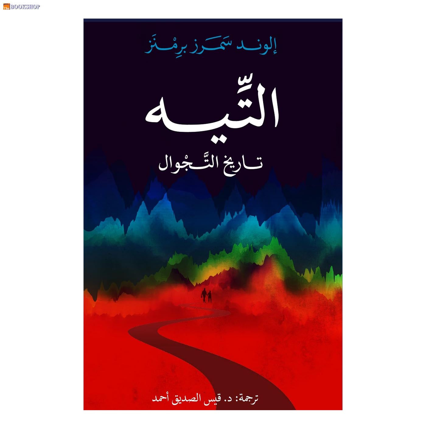 التيه - تاريخ التجوال