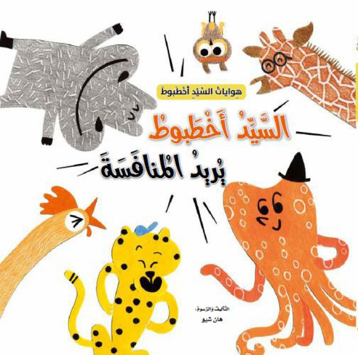 السيد اخطبوط يريد المنافسة