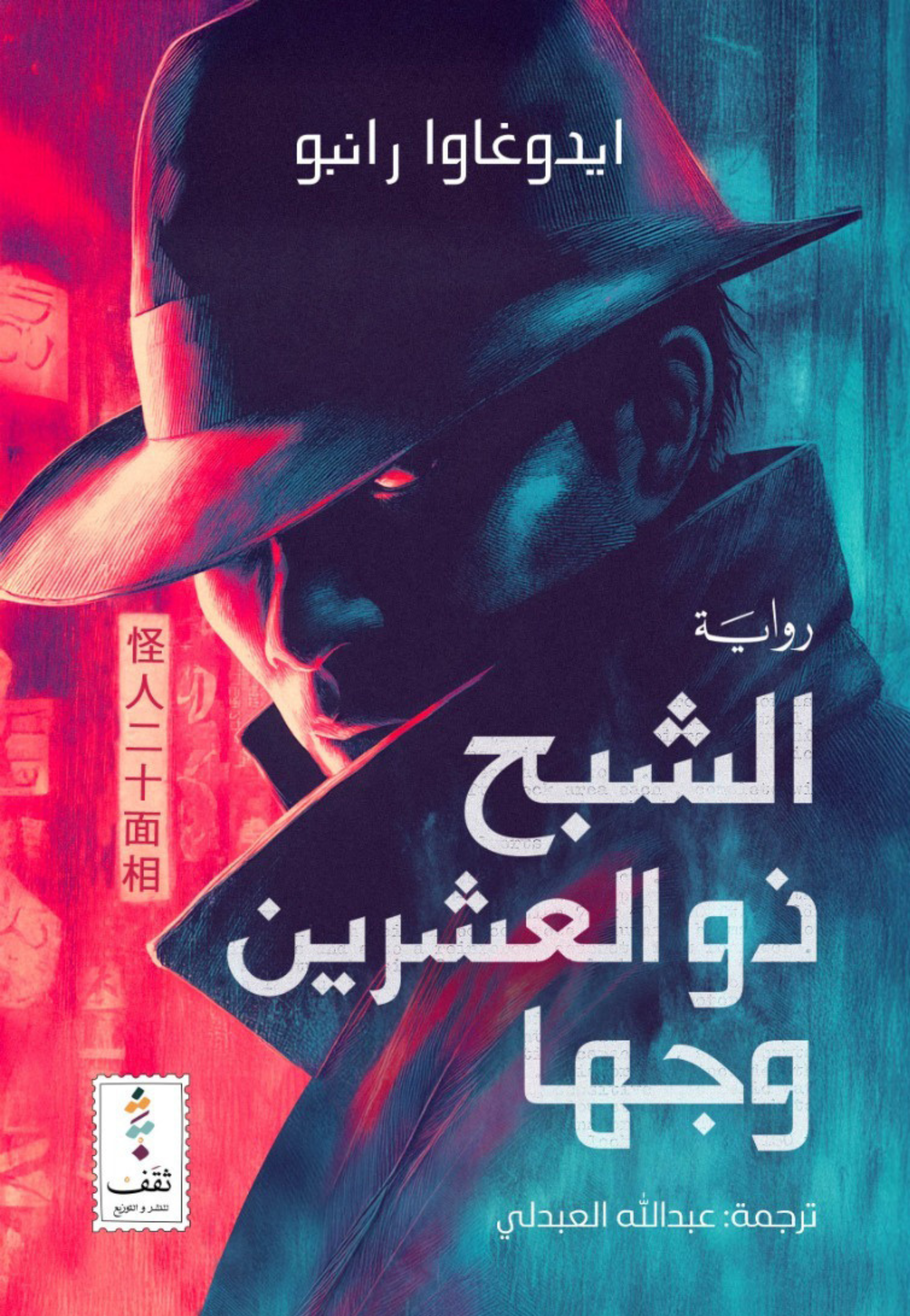 الشبح ذو العشرين وجها - رواية