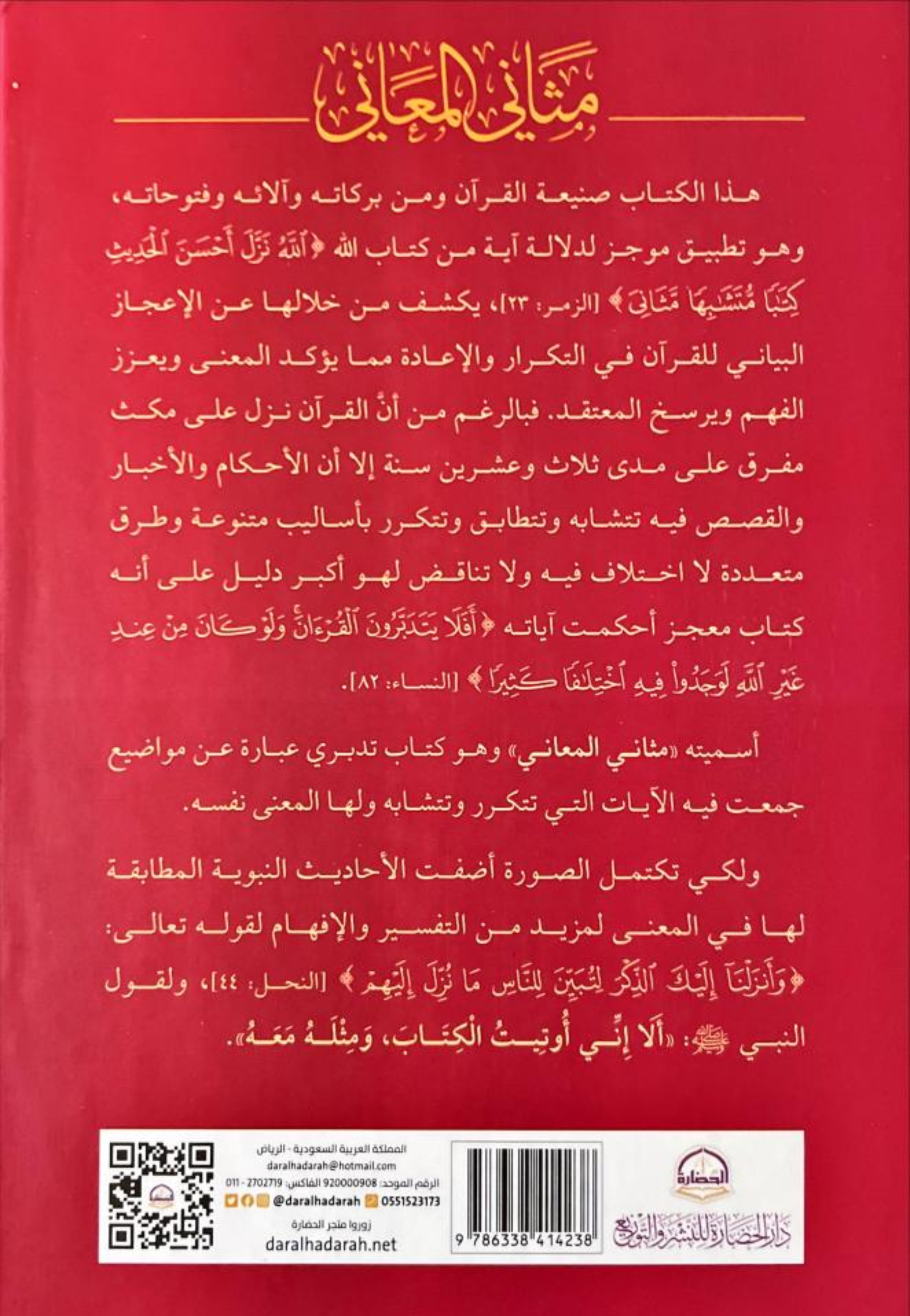 مثاني المعاني رحلة تدبرية في رحاب محكم التنزيل والسنة المطهرة
