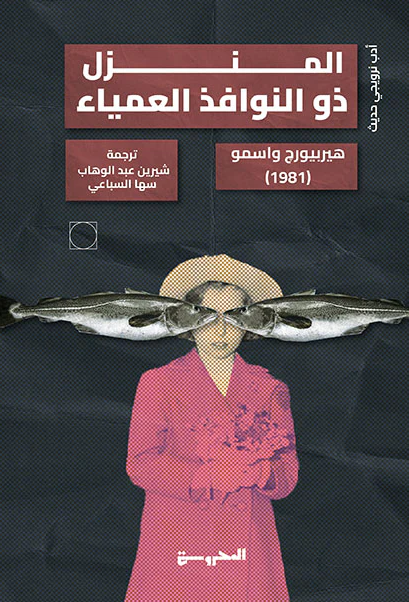 المنزل ذو النوافذ العمياء - رواية