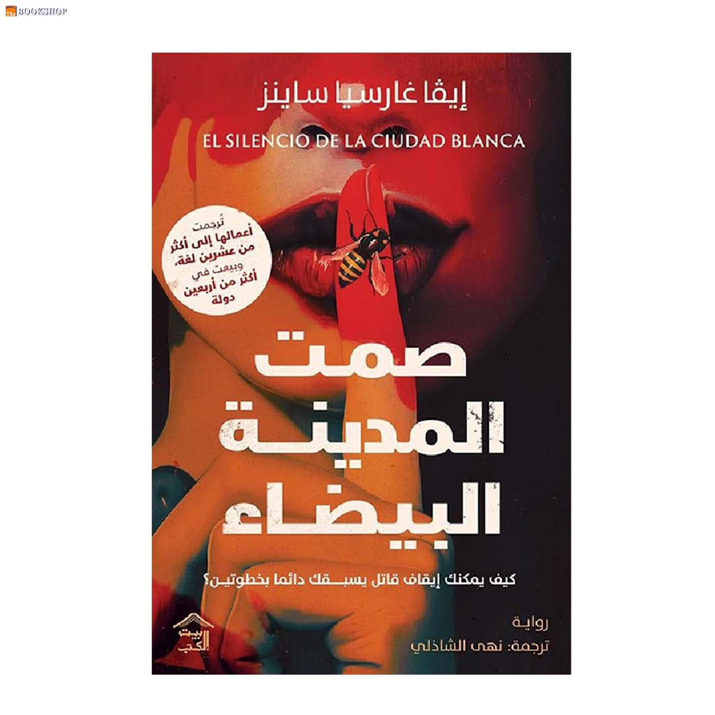 صمت المدينة البيضاء - رواية