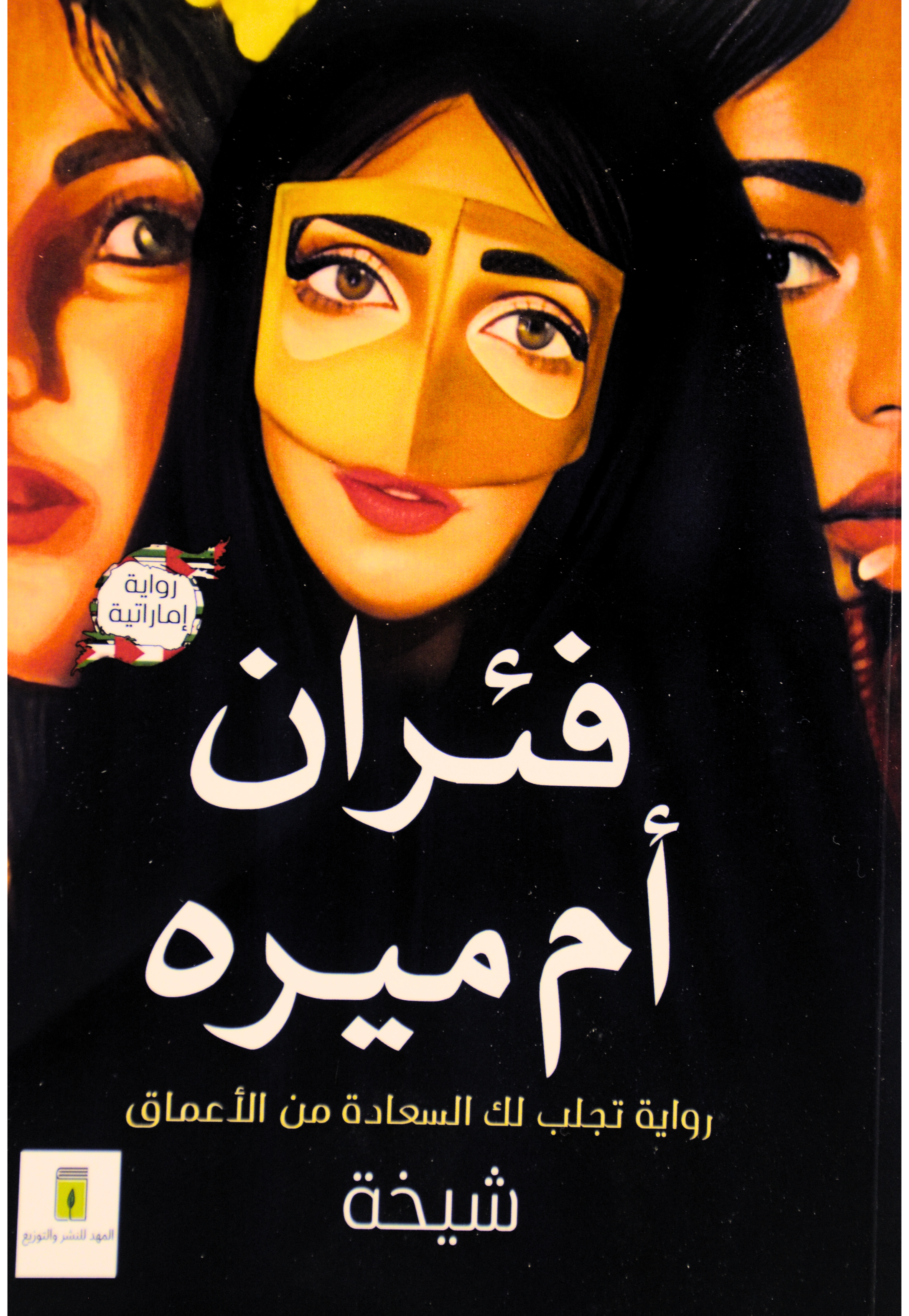 فئران ام ميره ج1 - رواية