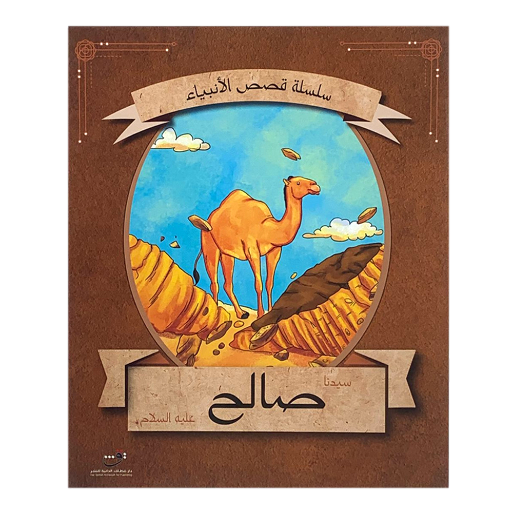 سلسلة قصص الانبياء - سيدنا صالح عليه السلام