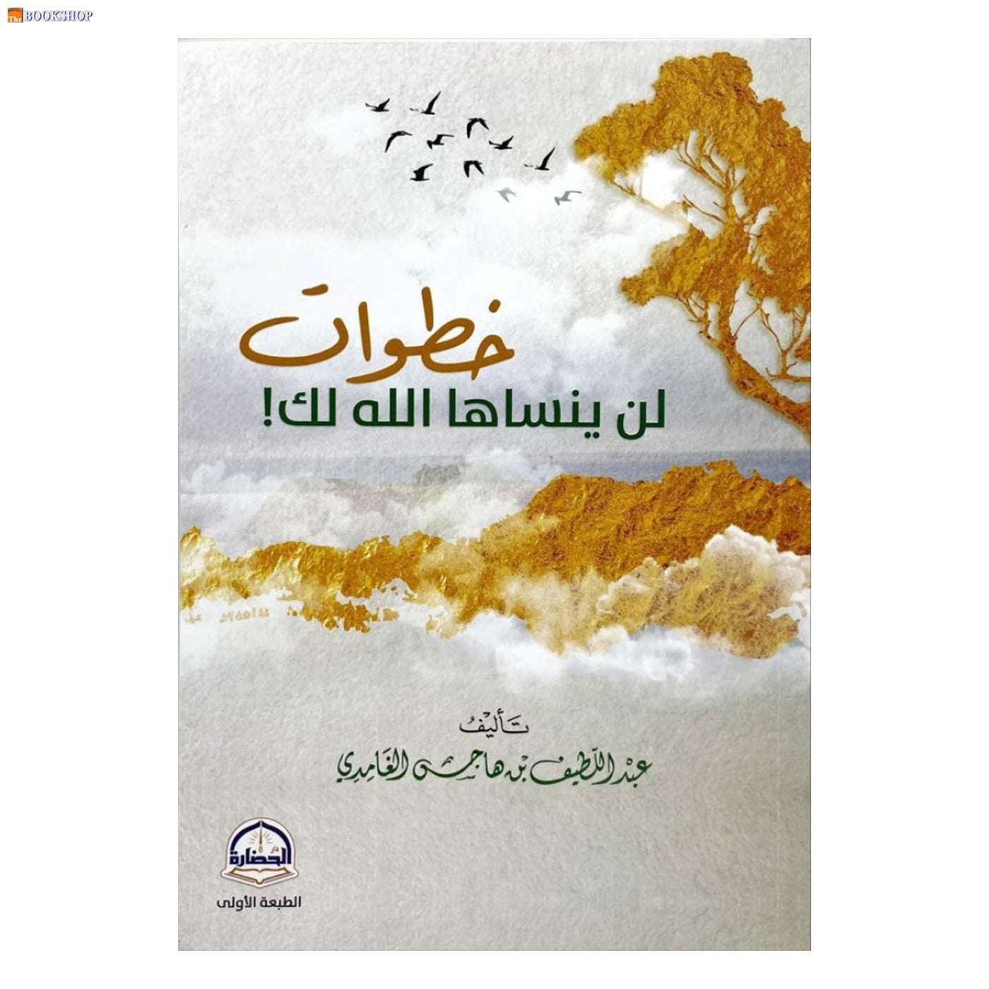 خطوات لن ينساها الله لك