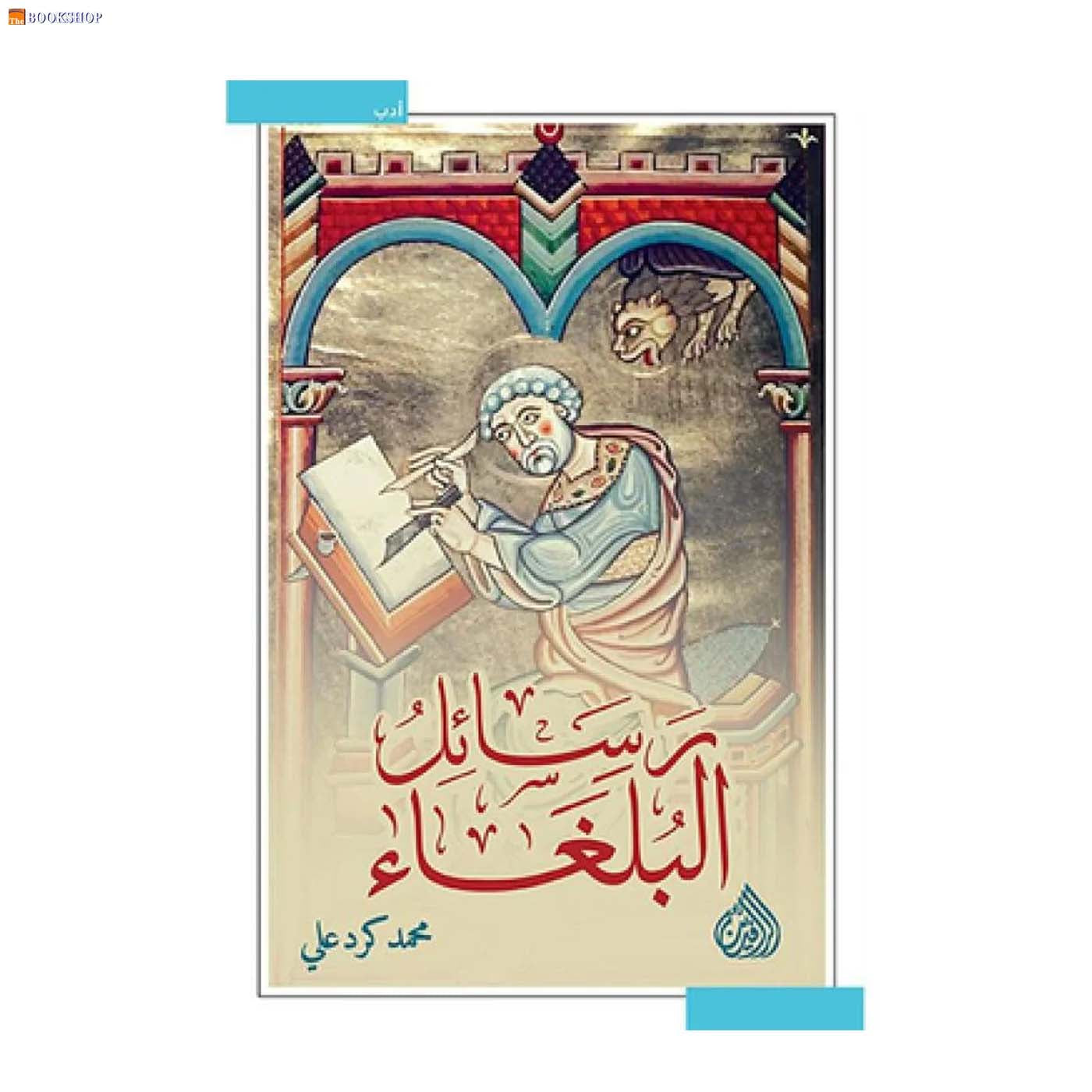 رسائل البلغاء