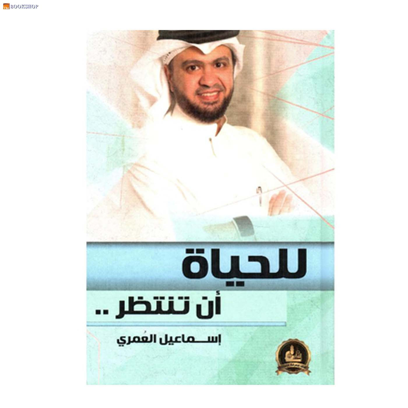 للحياة ان تنتظر