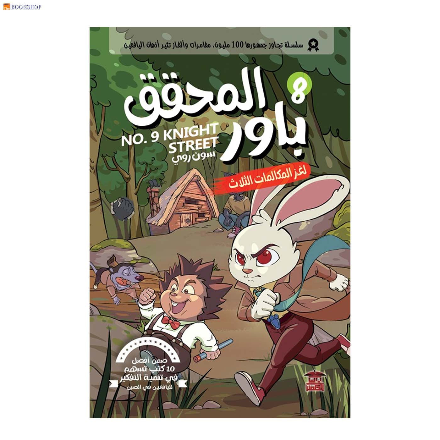 المحقق باور 8 - لغز المكالمات الثلاث