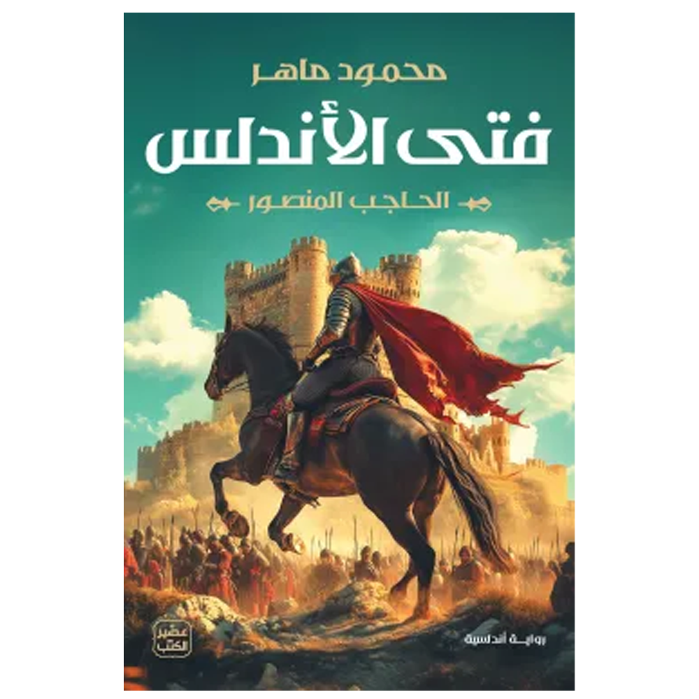 فتى الاندلس - الحاجب المنصور - رواية اندلسية
