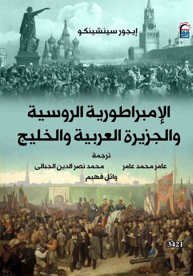 الامبراطورية الروسية والجزيرة العربية والخليج