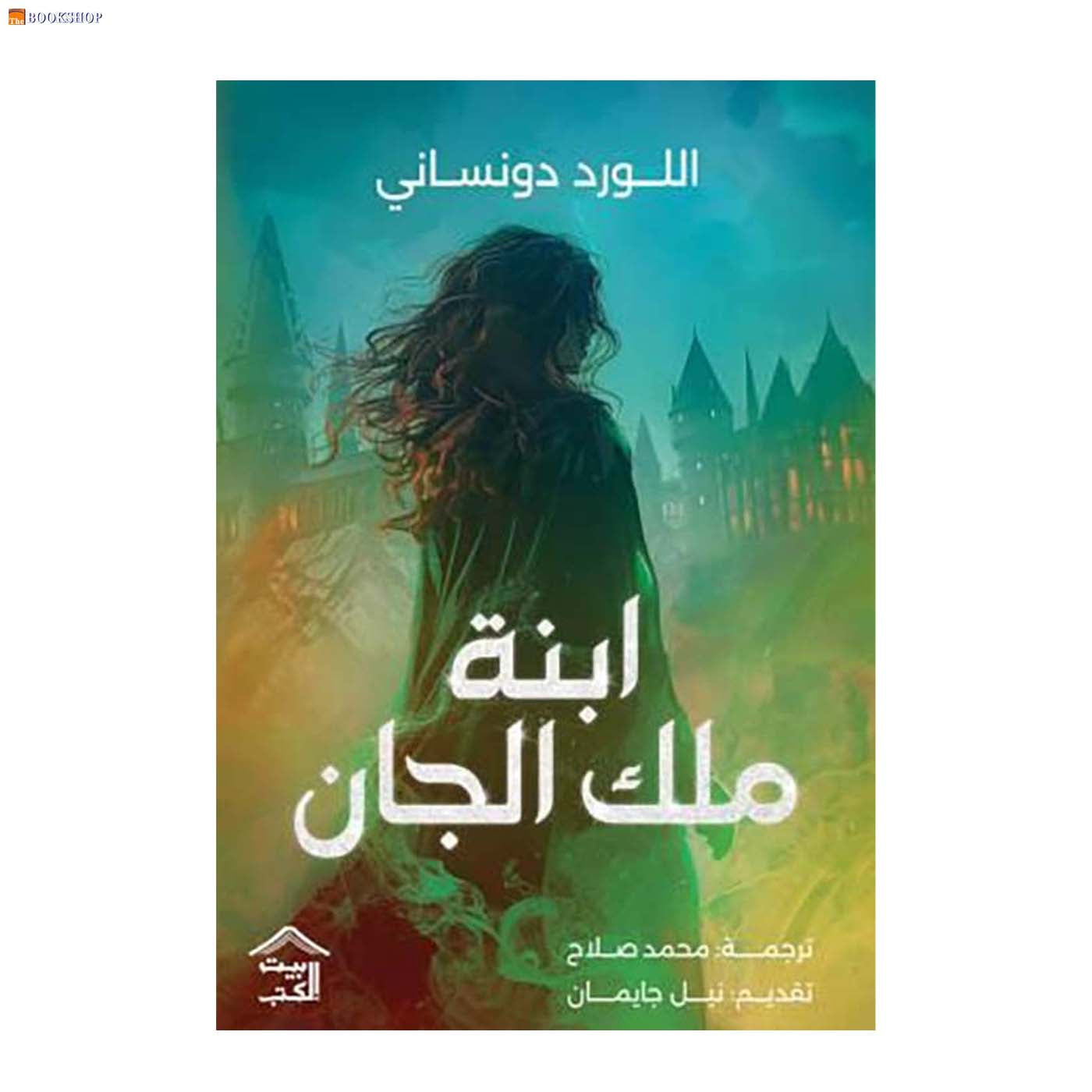 ابنة ملك الجان - رواية