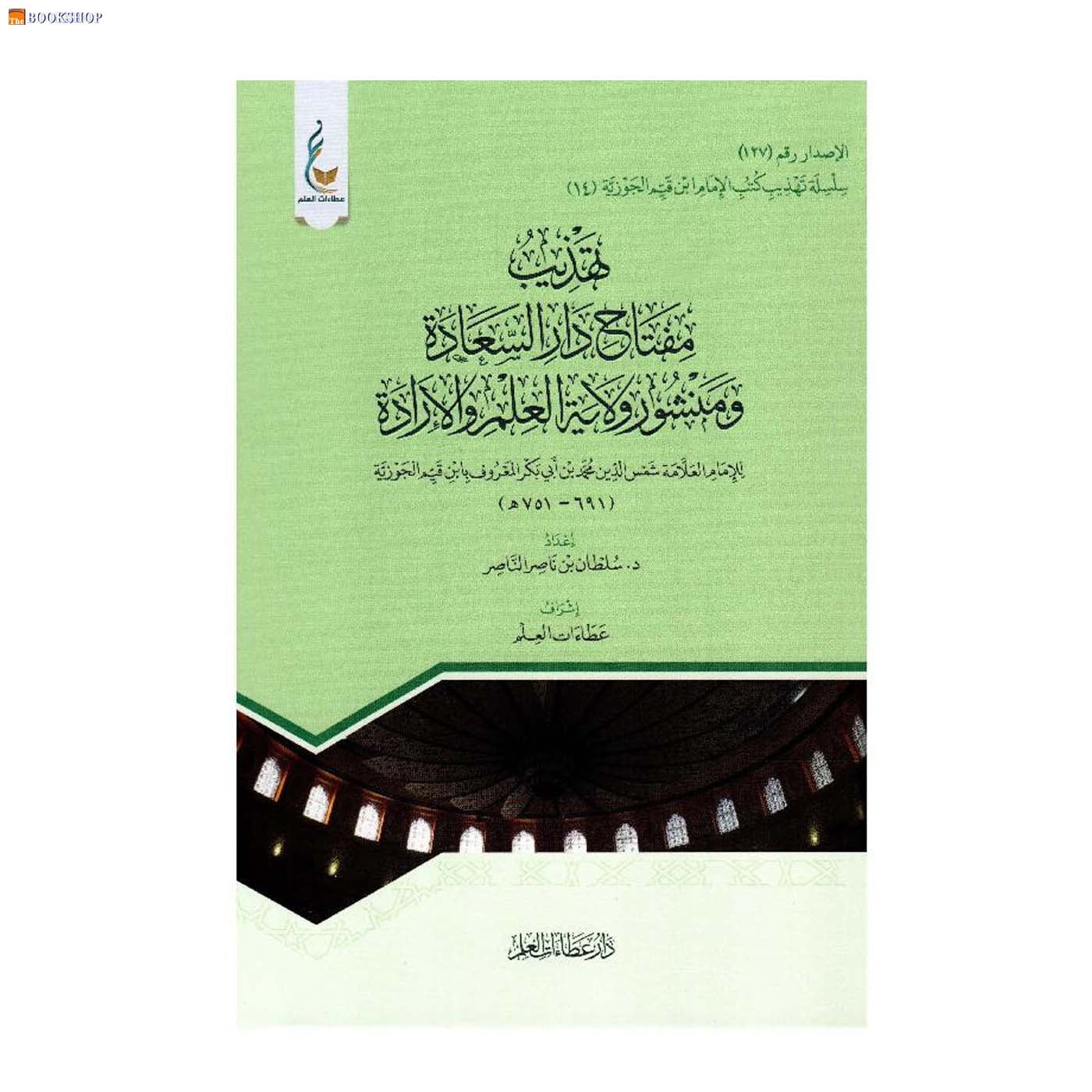 تهذيب مفتاح دار السعادة ومنشور ولاية العلم والارادة -14