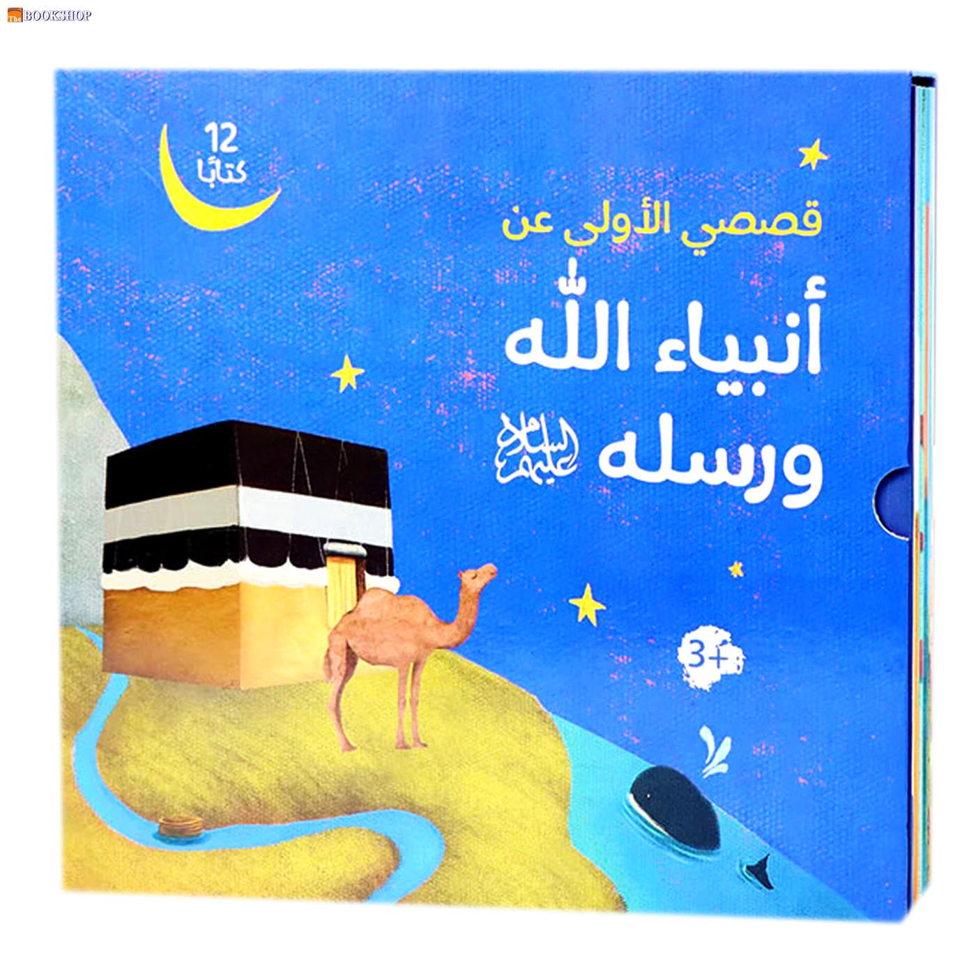 قصصي الاولي عن انبياء الله ورسله 12/1 كتابا
