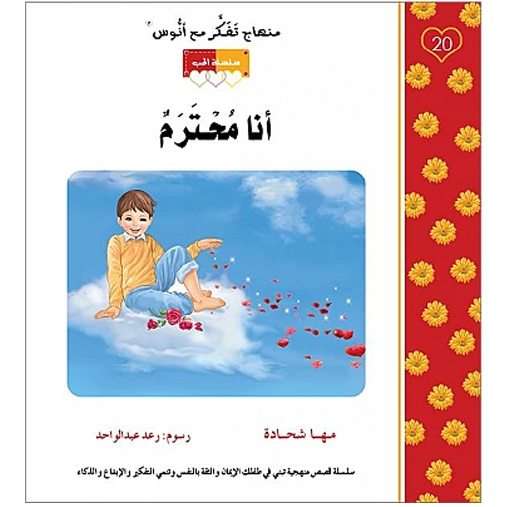 انا محترم - منهاج تفكر مع انوس - سلسلة الحب