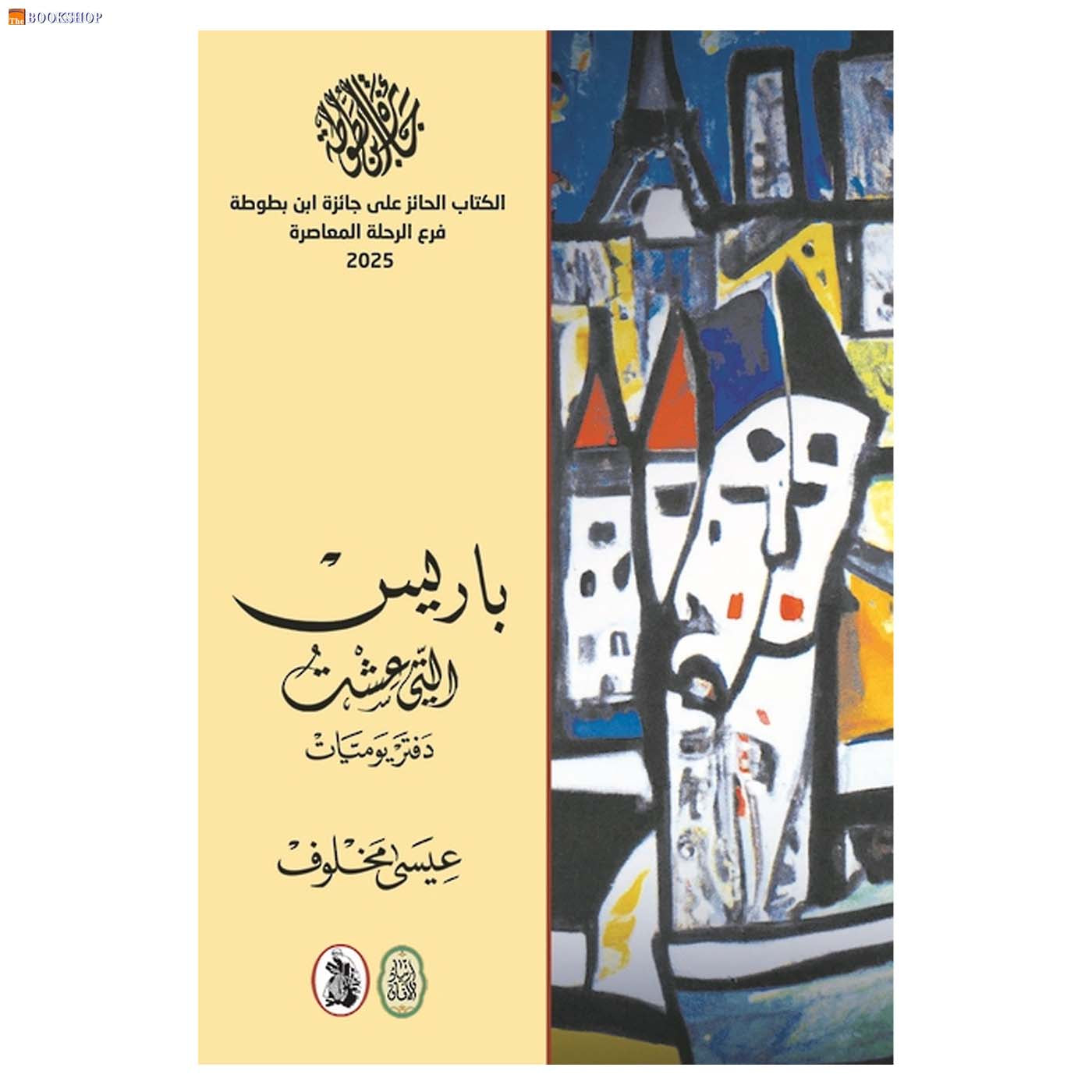 باريس التي عشت - دفتر يوميات