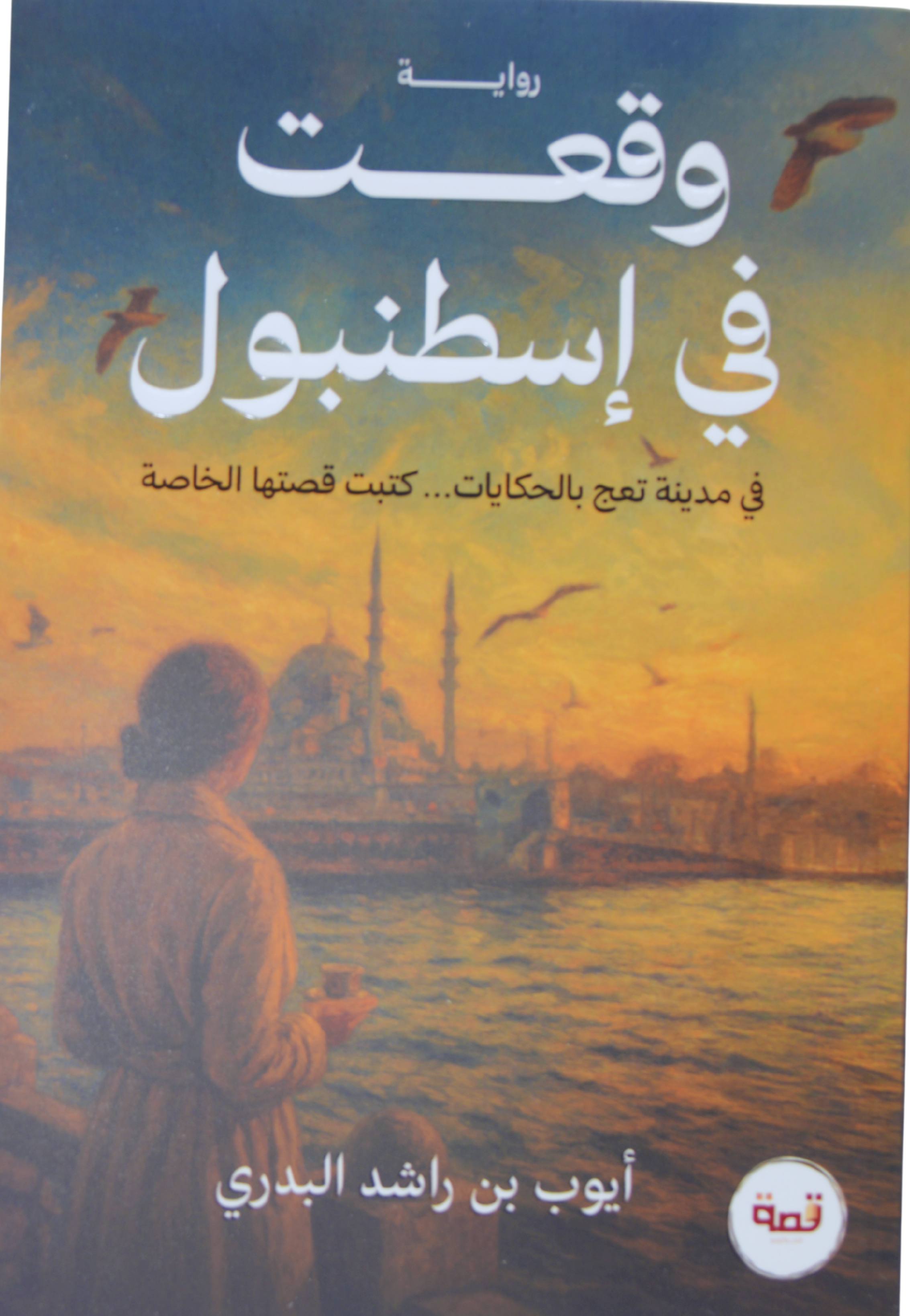 وقعت في اسطنبول - رواية