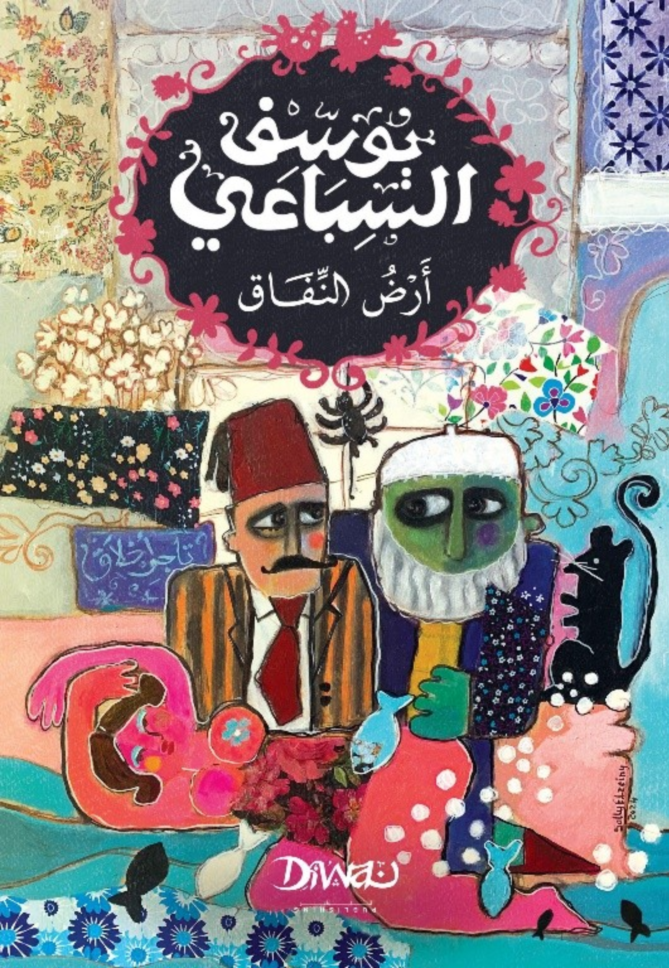 ارض النفاق - رواية - ديوان