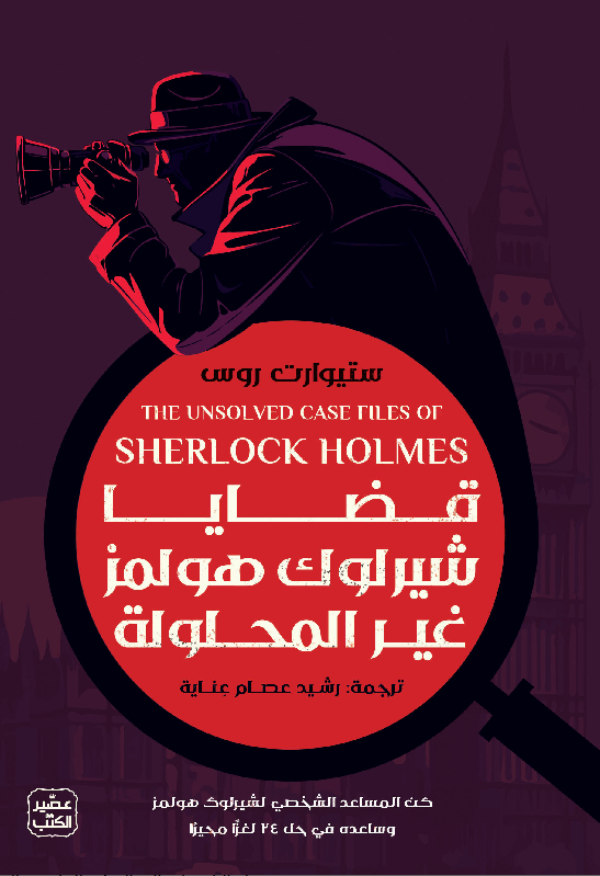 قضايا شيرلوك هولمز غير المحلولة