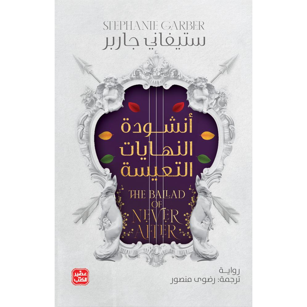 انشودة النهايات التعيسة - رواية