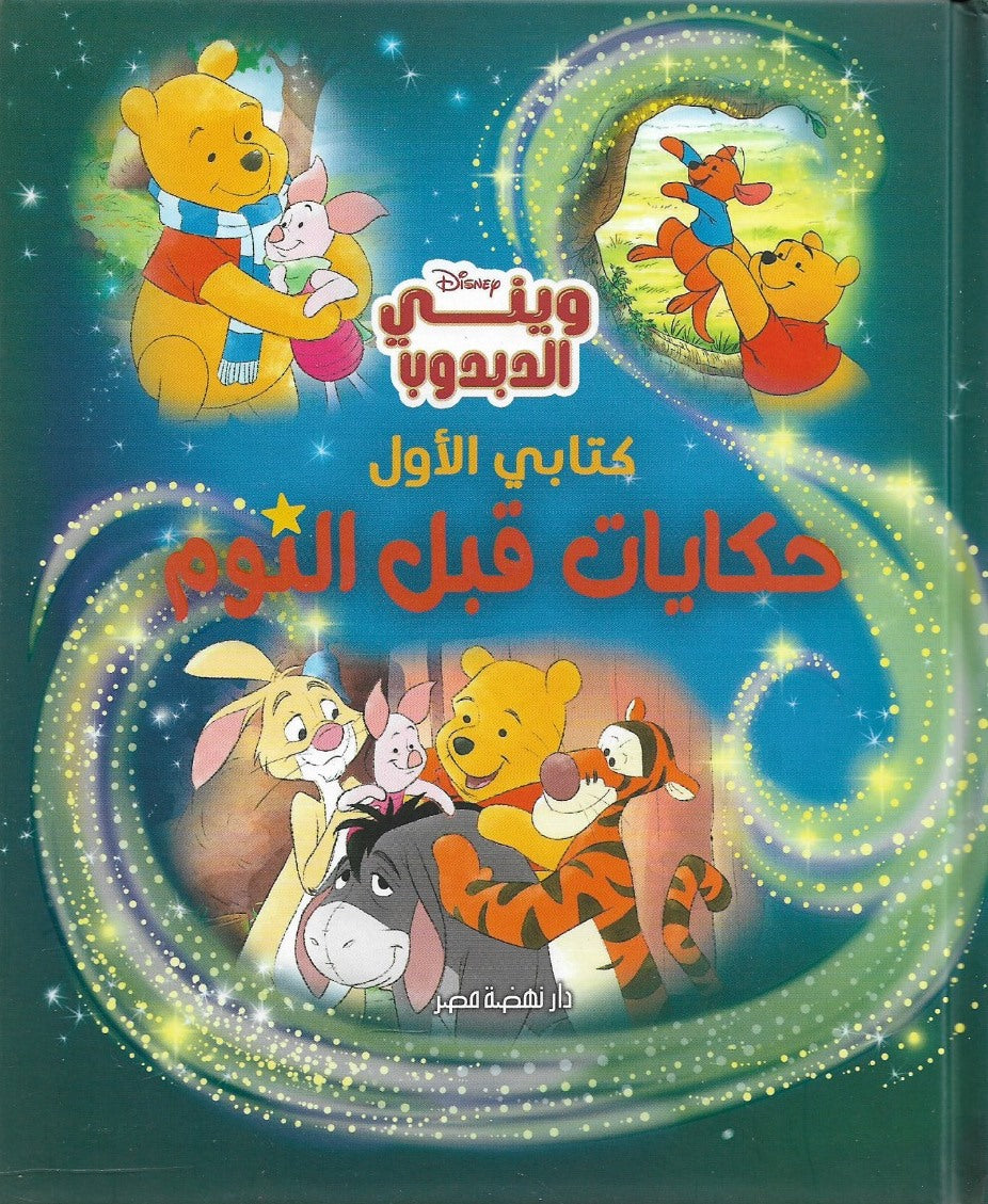 كتابي الاول - حكايات قبل النوم - ويني الدبدوب