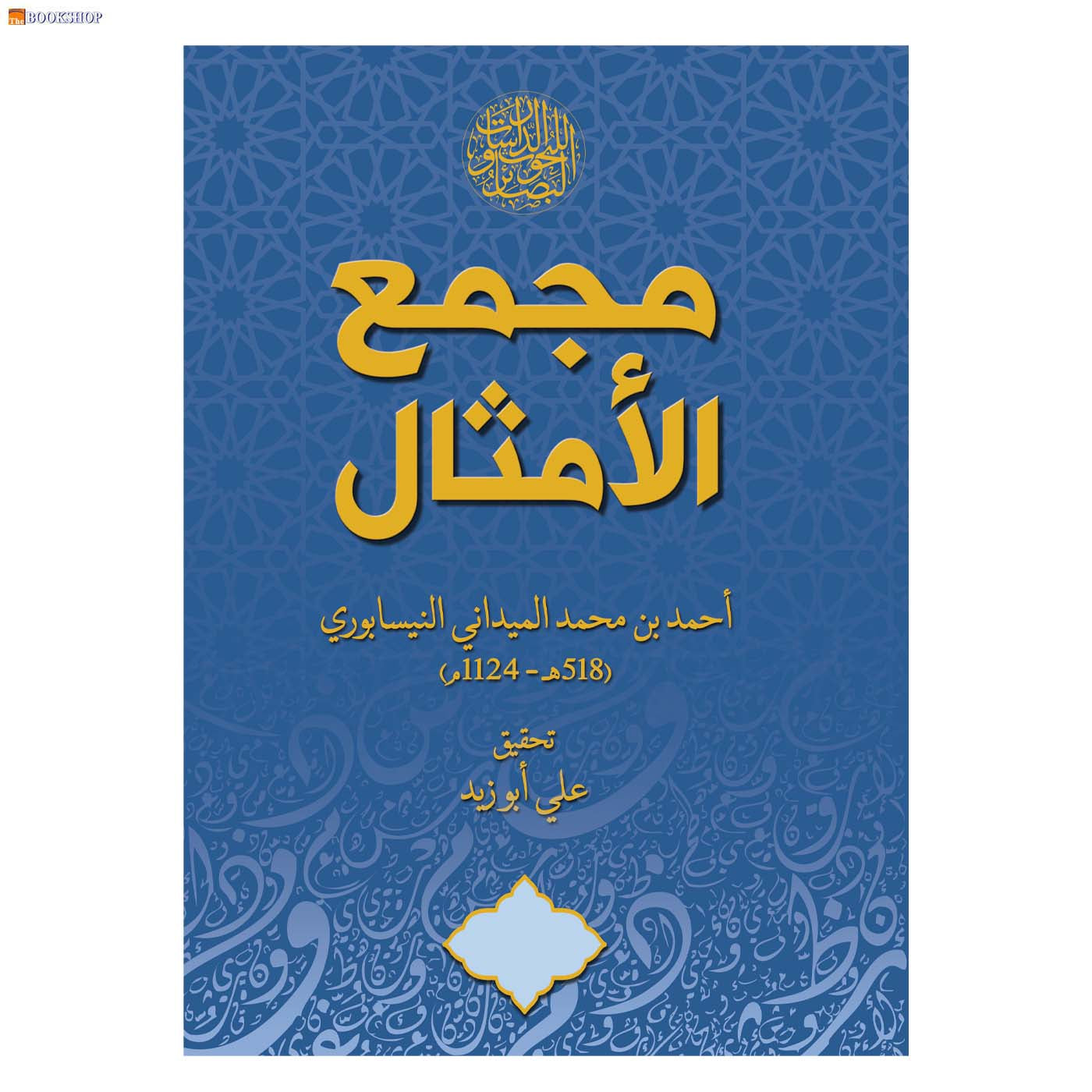 مجمع الامثال 5/1