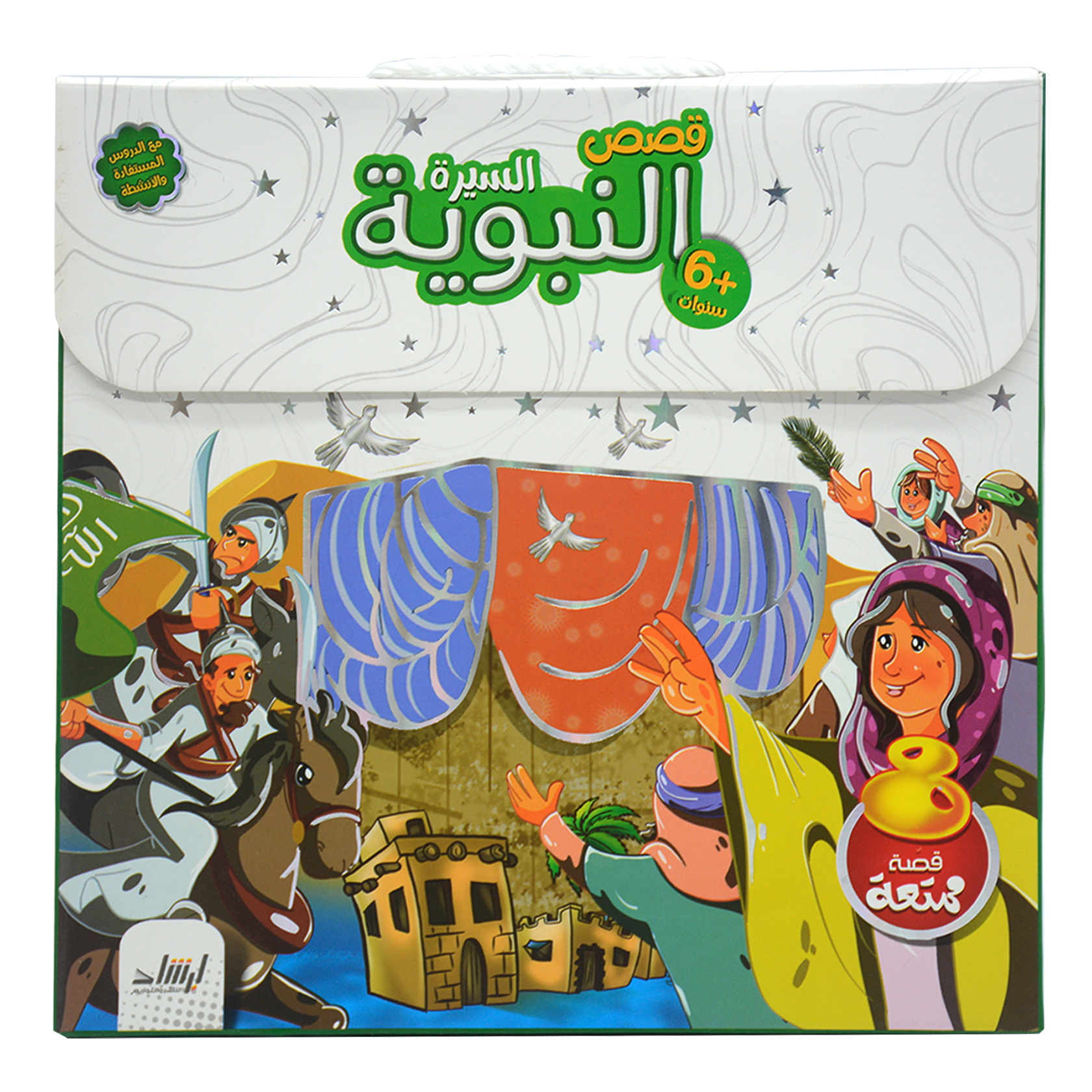 قصص السيرة النبوية علبة - 8 قصص