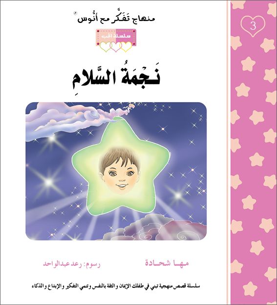 نجمة السلام - منهاج تفكر مع انوس - سلسلة الحب