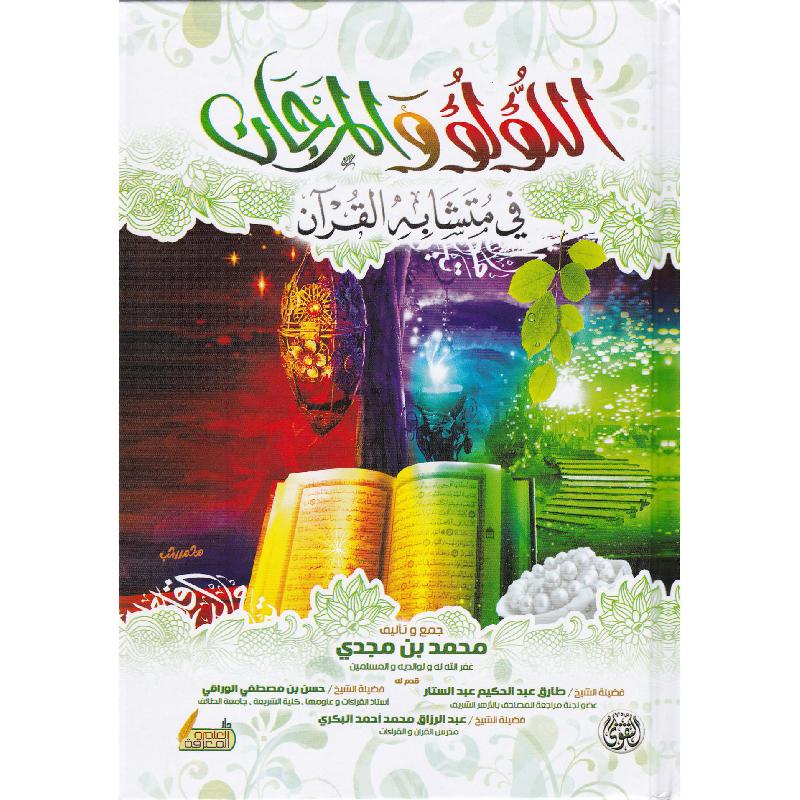 اللؤلؤ والمرجان في متشابه القران