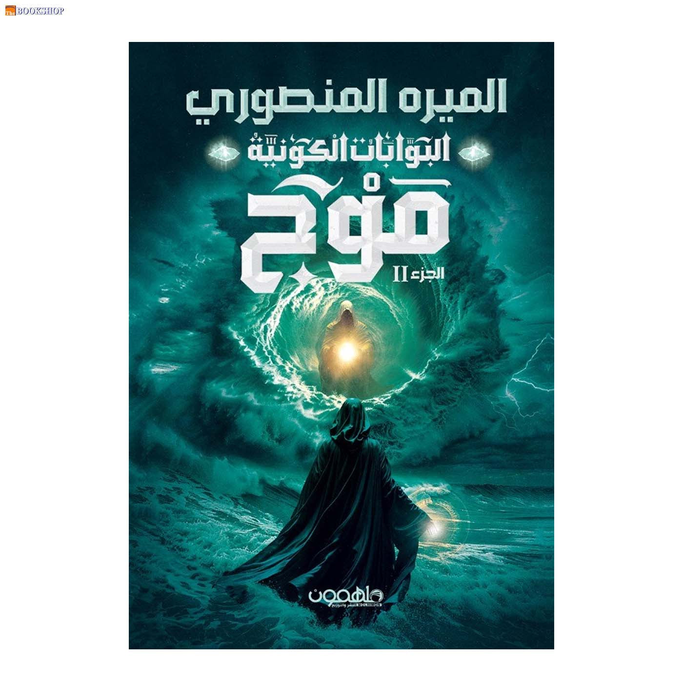 البوابات الكونية ج2 موج - رواية