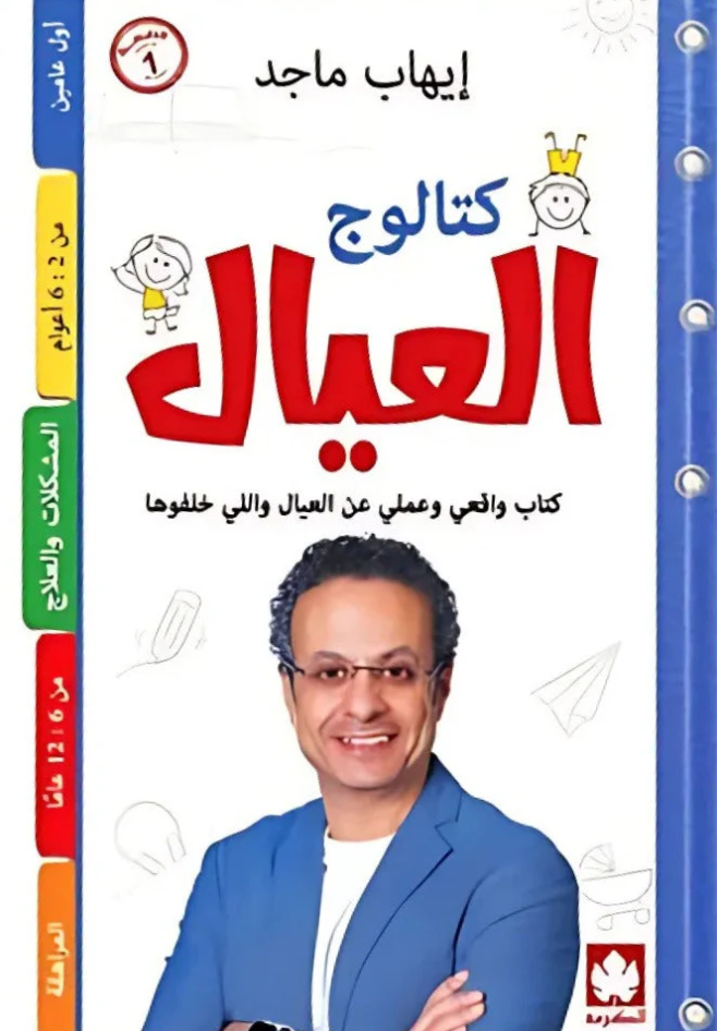 كتالوج العيال - كتاب واقعي وعملي عن العيال واللي خلفوها