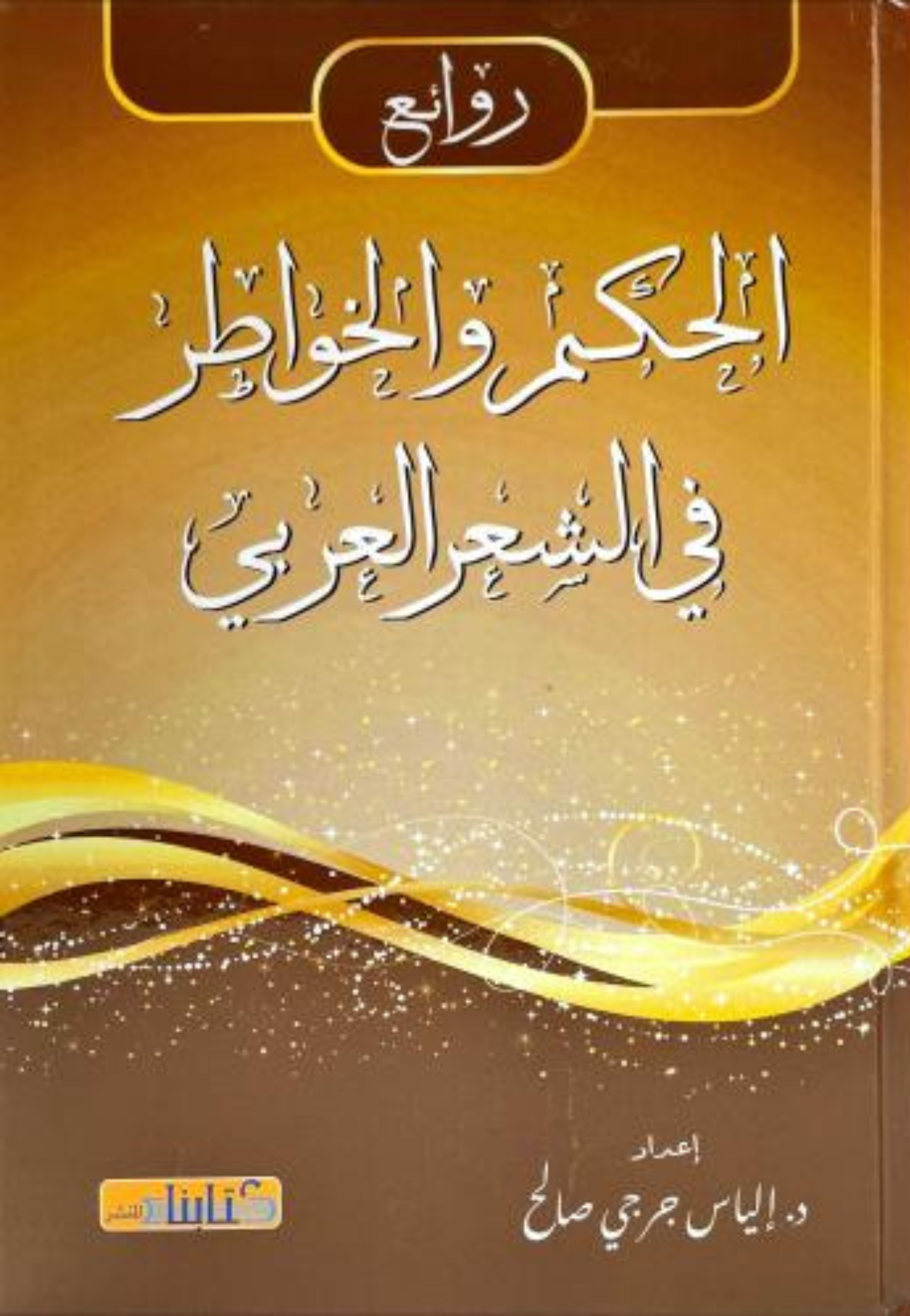 روائع الحكم والخواطر في الشعر العربي