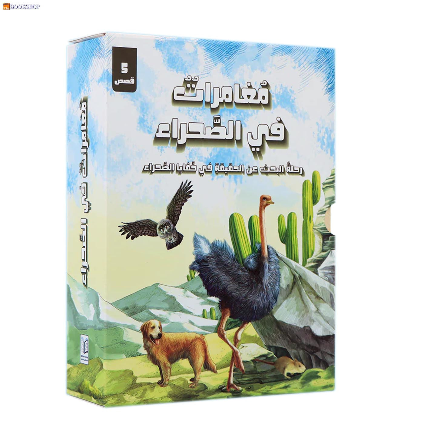 مغامرات في الصحراء - 5 كتب